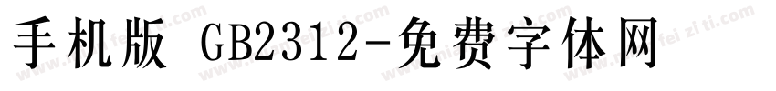 手机版 GB2312字体转换